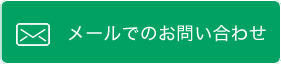 メールでのお問い合わせ