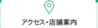 アクセス・店舗案内
