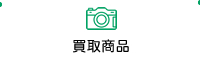買取商品