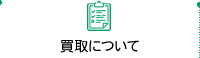 買取について